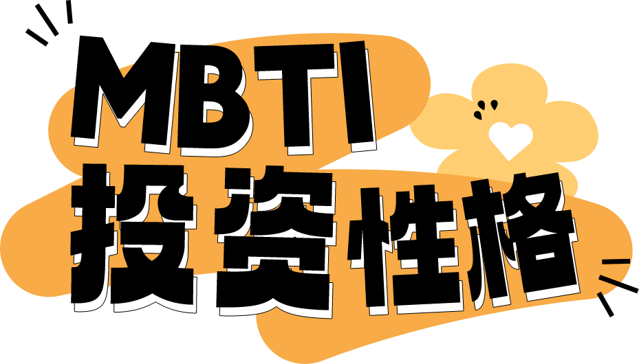 MBTI投资性格